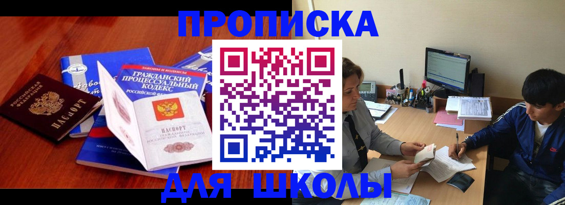 прописка для школы в Цивильске